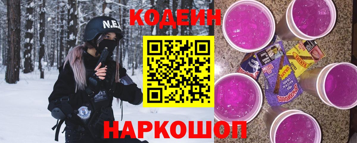 Кодеиновый сироп Lean Purple Drank Чусовой